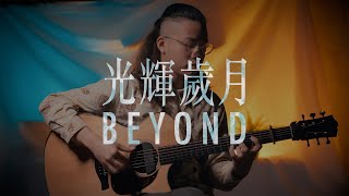 光輝歲月 - Beyond｜Fingerstyle Guitar Cover by Sam Yip葉世康 木吉他演奏版 【指彈吉他譜】｜9F-1