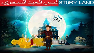 لبس العيد   والصراع مع الغول | قصص عربية |  قصص اطفال  | حكايات شيقة | حدوتة قبل النوم | قصص شيقة |