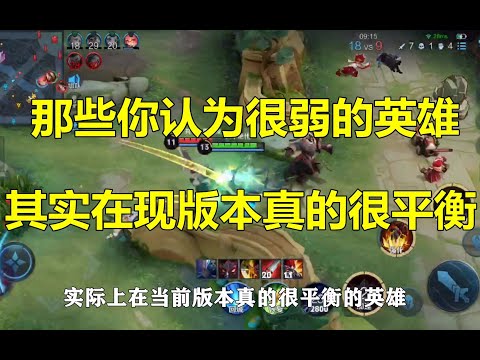 王者荣耀：那些你认为很弱的英雄，其实在现版本真的很平衡