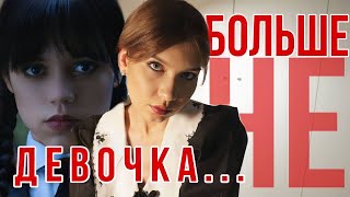 Разбор Уэнздей. Wednesday (2022) как девочка-психопат становится женщиной