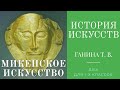 История искусств (1-е классы и группа 2-4). Микенское искусство