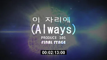 [FULL 5.1] PRODUCE 101 - Always | FINAL STAGE SONG