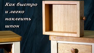 видео: Как быстро и легко наклеить шпон ценных пород на фанерное основание картинка: Как быстро и легко наклеить шпон ценных пород на фанерное основание