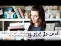 Я перестала планировать в 2018! | Новый блокнот и новая система Bullet Journal