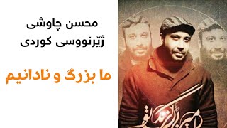 Mohsen Chavoshi - Ma Bozorgo Nadanim Kurdish Subtitle || محسن چاوشی ـ ما بزرگ و نادانیم
