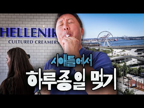 현지인이 알려준 시애틀 먹킷리스트와 핫플을 다녀보자