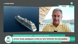 Ζητούν τέλος αποβίβασης 2 ευρώ στους Παξούς για τους τουρίστες της κρουαζιέρας