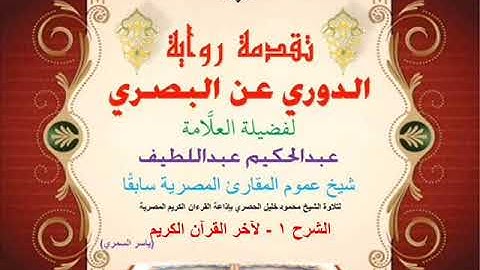 80 تقدمة رواية دوري البصري للعلَّامة عبدالحكيم عبداللطيف شيخ عموم المقارئ الشرح 1 - لآخر القرآن