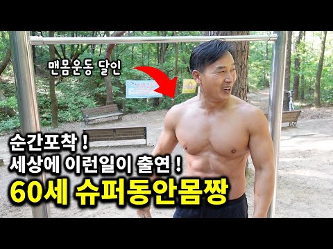   60세 형님의 운동 식단 마인드 비법 대공개 60세 동안몸짱