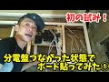 【分電盤の設置】大工見習いが分電盤の位置を変えちゃいます