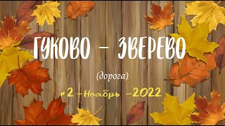 ГУКОВО -ЗВЕРЕВО (дорога)/#2 -Ноябрь -2022