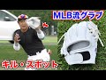 MLBで流行している「掴む板グラブ！」当てて捕るは...もう古い！