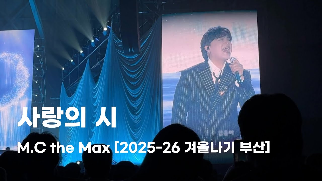 260117 M.C the Max 엠씨더맥스 이수 겨울나기 부산콘서트 [사랑의 시] 