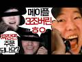 장난전화 마피아 게임 [산악회 추석 합방 2화]
