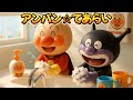 アンパン☆てあらい✋✨Anpan☆Handwashing Song #アンパンマン #アンパンマンの歌 #歌 #てあらい #キッズソング #子供向け #kidsmusic #youtubekids