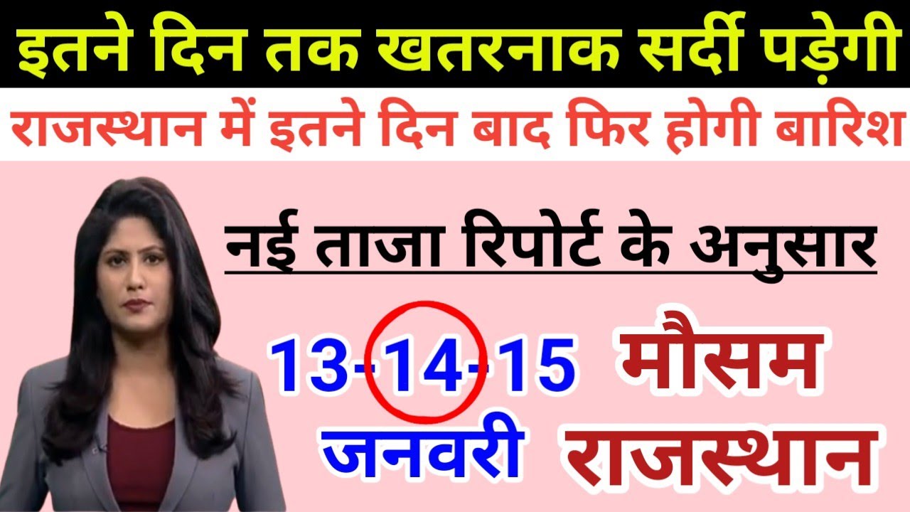 Rajasthan Ka Mausam Today Rajasthan Mausam Ki Jankari 14 January 2023 Rajasthan Mausam