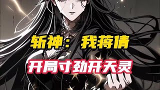 《斩神：我，蒋倩，开局寸劲开天灵》鬼面人猛然一跃，右爪向前一探，就朝着蒋倩头上拍来… “啊！！～～“蒋倩下意识的捂住眼睛。 “当～！检测到宿主遭遇生命威胁#小说推荐 #漫画解说 #二次元  #爽文