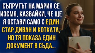видео: „Ще те оставя само с дивана и котката!“- изсмя се той. Но в съда…тя показа документ, който го СМАЗА! картинка: „Ще те оставя само с дивана и котката!“- изсмя се той. Но в съда…тя показа документ, който го СМАЗА!