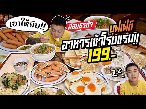 ตื่นตี 5 เพื่อมากินบุฟเฟ่ต์ อาหารเช้าโรงแรม 199 บาท!! กินยังไงให้คุ้ม??