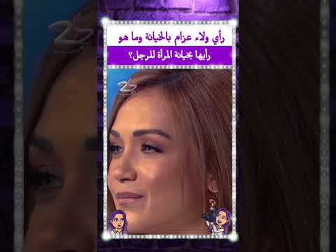رأي ولاء عزام بالخيانة وما هو رأيها بخيانة المرأة للرجل