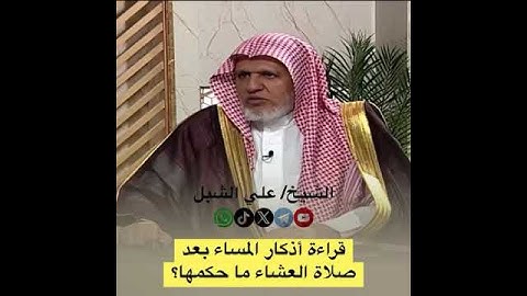 أ.د. علي الشبل | قراءة أذكار المساء بعد صلاة العشاء ما حكمها