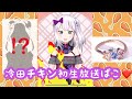 【初生配信】新人Vtuber冷田チキンバレンタイン初生放送ぱこ❤️🦈🍗