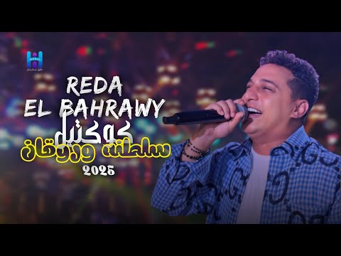 شوف رضا البحراوي لما بيبدع بجد كوكتيل حظ وروقان 2025 لعشاق السلطنه