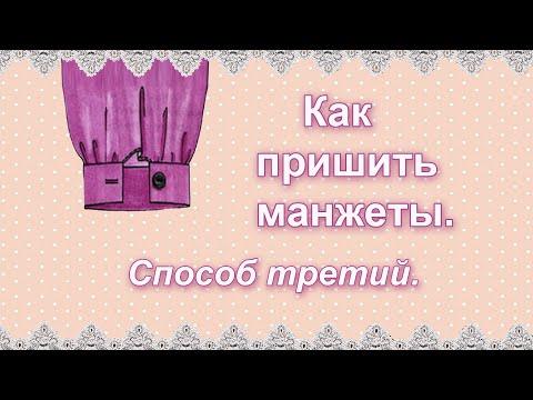 Видео: Как носить французские манжеты: 6 шагов (с иллюстрациями)