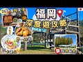 [深遊福岡EP2] 尋找隱藏秘境 | 避開觀光客人潮 | 深度覓食之旅 | 帶你探索不一樣的福岡