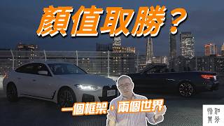 多了兩扇門，少了一片頂，你跟我說這算轎跑？｜BMW 420i Gran Coupé M Racing Edition × 430i xDrive Convertible