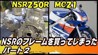 ホンダ NSR250R をフレームから作る　MC21　2回目　ブラスト編　2ストロークバイクのレストア