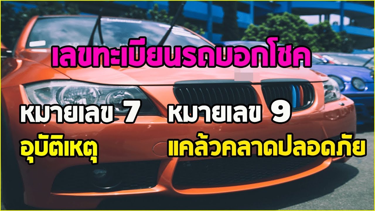 เลขทะเบียนรถมงคล 2564  Update New  แม่นสุดๆ!! เลขทะเบียนรถ ทำนายโชค เสริมดวงรุ่ง บ่งบอกลางดี-ร้าย ในการเดินทาง!!!