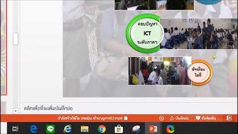 ขั้นตอนการทำไฟล์งานเก่า Power point เป็นไฟล์วิดีโอ Mp4 ง่ายมากๆ