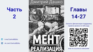 Мент 3. Реализация. Дмитрий Дашко. Часть 2. Главы 14-27.