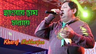 Haowa Megh Saraye Phul Jharaye | হাওয়া মেঘ সরায়ে । Live Stage Performance - Kharaj Mukherjee