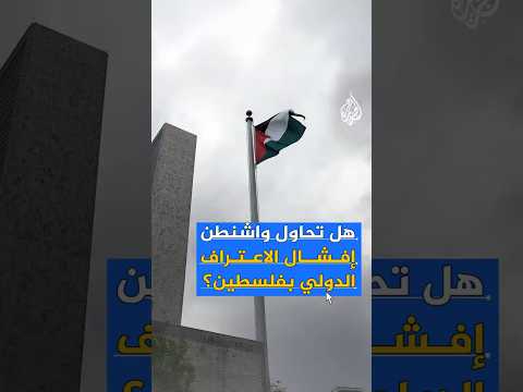 هل تحاول واشنطن إفشال الاعتراف الدولي بفلسطين؟