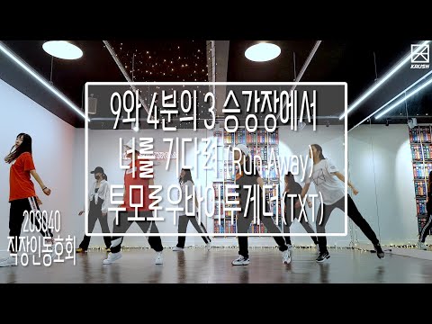 투모로우바이투게더(TXT) - 9와 4분의 3 승강장에서 너를 기다려 (Run Away) Cover Dance Practice 안무연습영상 |댄스하이크러쉬|DanceHiKrush