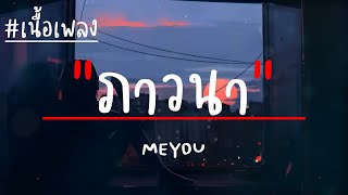 Video thumbnail of "MEYOU - ภาวนา (เนื้อเพลง)"