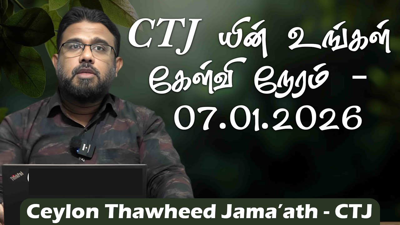 CTJ யின் உங்கள் கேள்வி நேரம் - 07.01.2026