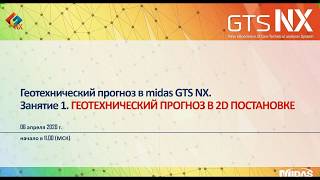 Геотехнический прогноз в 2D постановке. Обучение midas GTS NX. Занятие 1