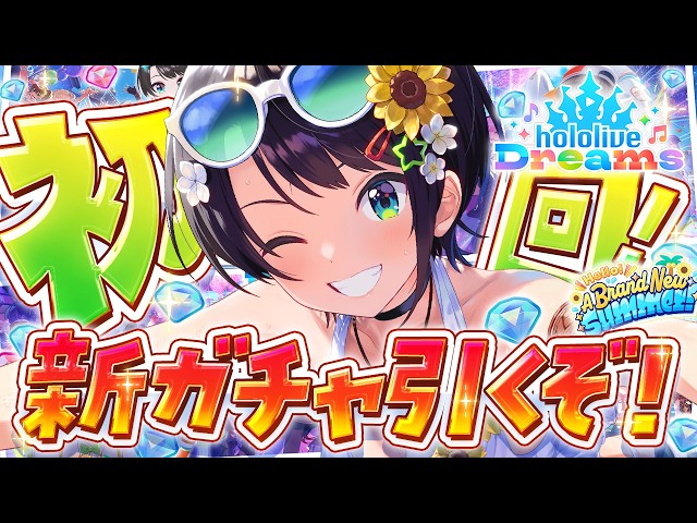 【】ホロドリギリギリ初回【ホロライブ/大空スバル】