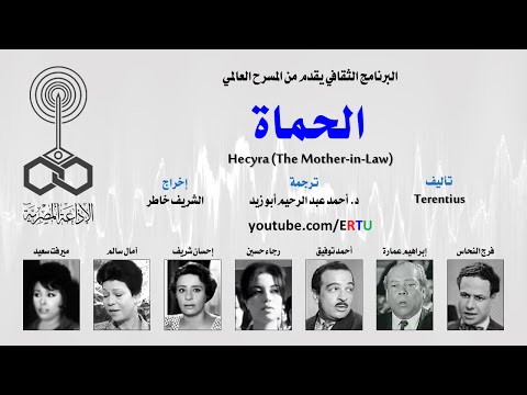 المسرح العالمي الحماة ل ترينتوس
