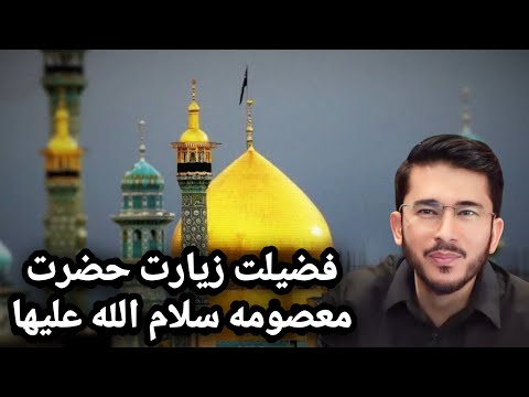 فضیلت زیارت حضرت معصومه سلام الله علیها   