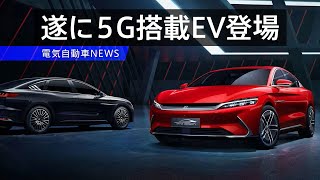 【EVニュース】5Gを搭載した電気自動車が来月遂に登場