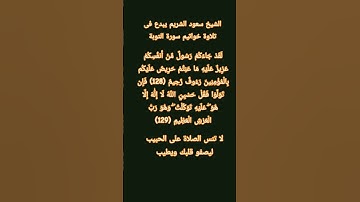 #إنعام، من روائع القراءات الشيخ سعود الشريم يبدع فى تلاوة خواتيم سورة التوبة