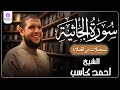 سورة الجاثية من الخاتمة المرتلة لرمضان        بصوت الشيخ أحمد كاسب  نجومي