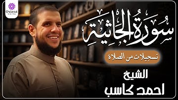 سورة الجاثية من الخاتمة المرتلة لرمضان 1446 | بصوت الشيخ أحمد كاسب✨