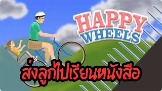 ส่งลูกไปโรงเรียน Happy Wheels