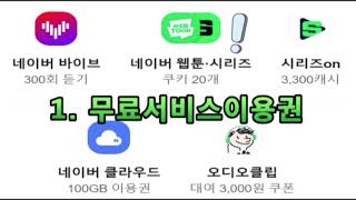 네이버 웹툰 쿠키 무료로 얻는 법 (+5000원 도 줌)