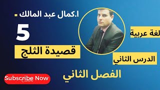 شرح قصيدة الثلج الشاعر فواز حجو الدرس الثاني اللغة العربية الصف الخامس الفصل الدراسي الأول عرس ثلجي